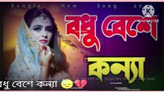 BodhuBesheKonnaJokhonEloReCOVERবধূবেশেকন্যা যখনএলোBanglaNewSong2021HugeStudio bal [upl. by Ahsikar436]