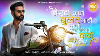 Bullet Gadi Stylish Dadhi  Jai Khandesh Music  Anna Surwade  Khandeshi Song  Ahirani Song songs [upl. by Eramal]