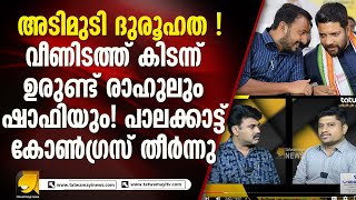 കള്ളപ്പണ ആരോപണവും പരിശോധനയും കോൺഗ്രസിനെ എങ്ങനെ ബാധിക്കും  PALAKKAD ELECTION [upl. by Anirtac922]