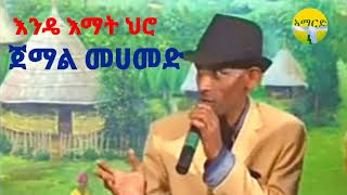 እንዴ እማት ህሮ  ጀማል መሀመድ አዲስ ጉራጊኛ Ende Emat hiro Jemal Mohamed New Eth Guragigna music 2023 [upl. by Ume4]