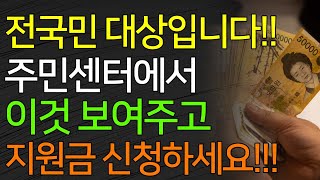 전국민 대상입니다 주민센터에서 이것 보여주고 지원금 신청하세요 [upl. by Lussier676]