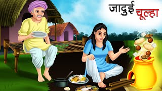 जादुई चूल्हा  JADUI CHULHA  HINDI KAHANIYA  MORAL STORIES  FAIRY TALES [upl. by Seuqram]