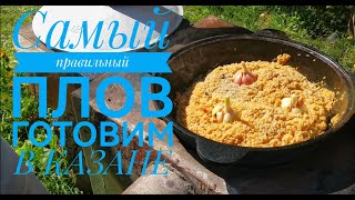 Правильный плов со свининой В КАЗАНЕ [upl. by Cummins]