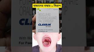 Clavam dry syrup  clavam syrup uses in bengali  clavam syrup clavamsyrup bacterialinfection [upl. by Oznarol652]