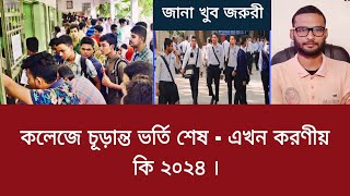 কলেজে চূড়ান্ত ভর্তি শেষ  এখন করণীয় কি ২০২৪  college vortir por koronio ki 2024 [upl. by Ardena386]