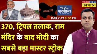 Live  News Ki Pathshala  Modi वो कानून लाए कि उन्हें तानाशाह बुलाने वालों को झटका लगेगा [upl. by Nahtan371]