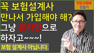 3 보험다모아를 반드시 활용하자 보험설계사 No 온라인 보험의 최고봉 반값 보험료 만들기 3 [upl. by Lezlie]