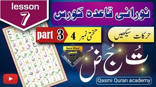 Noorani qaida takhti no 4 part 3  Noorani qaida lesson 7  Alif ba taa for kids  Zabar zer pesh [upl. by Mandal94]