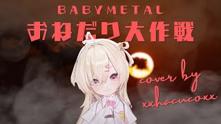 ✞ 白白虹 ✞ BABYMETAL  「おねだり大作戦」 Cover【中日字幕附】【20240608 歌回】 [upl. by Assital732]