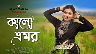 কালো ভ্রমর  Ekta Kalo Vromor  ft Sanchayita  Bengali Folk Dance  Folk Creation [upl. by Heisel300]