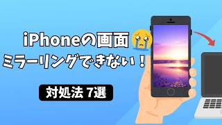 【解決！】iPhone画面がミラーリングできない時の対処法７選！ [upl. by Halak]