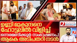 മോദിയുമായി ഒന്നരമണിക്കൂർ സംഭാഷണം അടിപതറി നടൻI Unni mukundan with Narendra modi [upl. by Atilol]