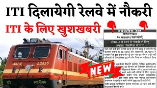 ITI दिलाएगी रेलवे में नौकरी  Railway ke Liye ITI Jaruri hai 2023 [upl. by Bobby104]