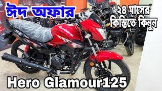 ঈদ অফার ২০২৪🔥Hero Glamour125 Eid offer price in bd 2024  hero glamour 125 review bangla [upl. by Tidwell]