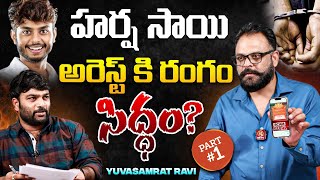 Yuva Samrat Ravi Kiran Exclusive Interview about Harsha Sai Part 1  Journalist Kranthi  KRTV [upl. by Kcirrag200]