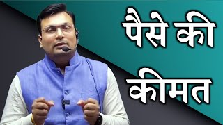 पैसे की कीमत  Aditya patel sir motivational video  Aditya patel sir  we are winners [upl. by Mw]