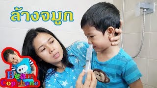 น้องบีม  ไม่สบาย มีน้ำมูก ล้างจมูก Nasal wash [upl. by Nerfe]