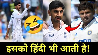 quotThodi Hindi aati haiquotSarfaraz Khan amp Shoaib Bashir Funny Convo 🤣 IND vs ENG Test Cricket News [upl. by Bez]