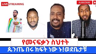 ይመናፍቃን ስህተትአኬ አሳፈራቸው [upl. by Levania]