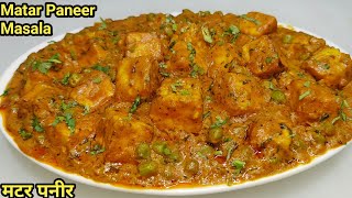 रेस्टोरेंट से बढ़िया मटर पनीर घर पर बनाएंMatar Paneer RecipeDhaba Style Matar PaneerChef Ashok [upl. by Ollehto710]