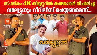 Vallyettan Theatre Response വല്യേട്ടൻ വീണ്ടും ഇറക്കാൻ സ്പടികം ഒരു കാരണമായി [upl. by Bikales]