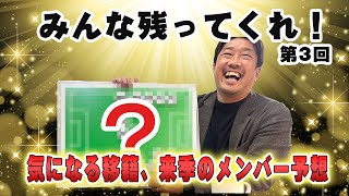 みんな残ってくれ！気になる移籍の話来季の予想メンバーはいかに？ [upl. by Eyla789]