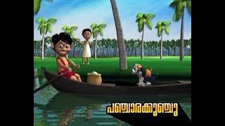 പഞ്ചാരക്കുഞ്ചു ♥ Panjara kunju Malayalam cartoon song for children [upl. by Clementine]