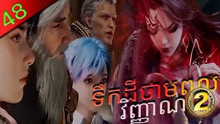 ទឹកដីថាមពលវិញ្ញាណវគ្គ២ Episode 48 សម្រាយរឿង  Anime Soul Land II [upl. by Elexa]