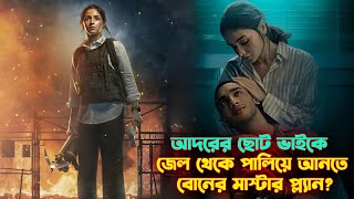 মেয়েটির প্লানের কাছে পুরো পুলিশ টিম হেরে গিয়েছিল। New Thriller movie explained in bangla [upl. by Atiuqa]