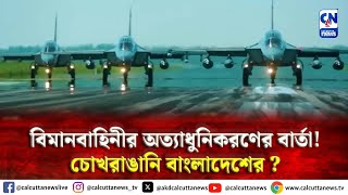 ৩০০ কোটি ডলারের বিমান বাহিনীর অত্যাধুনিকরণের পথে বাংলাদেশ  । ক্যালকাটা নিউজ ডিজিটাল [upl. by Iggep477]