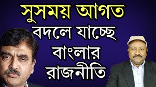 বদলে যাচ্ছে বাংলার রাজনীতি। সুসময় আগত। দেখুন [upl. by Kelbee]