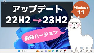 【Windows 11】バージョン「23H2」へ手動アップデートする方法 [upl. by Tisbe]