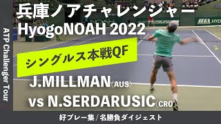 ダイジェスト版【兵庫ノアCH2022QF】Nino SERDARUSICCRO vs John MILLMANAUS 兵庫ノアチャレンジャー2022 シングルス準々決勝 [upl. by Reeta679]