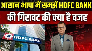 HDFC Bank Fall Explained सरल भाषा में समझें इस गिरावट की वजह निवेशक और ट्रेडर्स अब क्या करें [upl. by Woodruff]