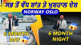 Norway 🇳🇴 Oslo ਸਭ ਤੋਂ ਵੱਧ ਸ਼ਾਂਤ ਤੇ ਖੁਸ਼ਹਾਲ ਦੇਸ਼ 6 Month Day  6 Month Night [upl. by Burty]