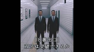 【８番出口】双子は突破できるか 8番出口 exit8 backrooms [upl. by Oirevlis795]