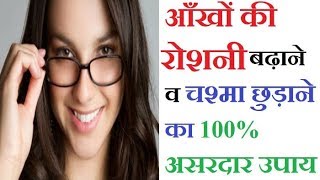 आँखों की रोशनी बढ़ाने और चश्मा छुड़ाने का रामबाण नुस्खा  Improve your Eye Sight Naturally Fast [upl. by Larual]