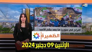 الظهيرة  الإثنين 09 دجنبر 2024 [upl. by Raul913]