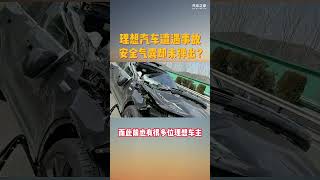 理想L8碰撞严重安全气囊却未弹出，厂家回应绝了 [upl. by Denni403]