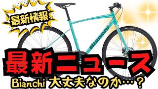 【最新ニュース】Bianchiの最新情報をお届け！心配になる情報もありました…クロスバイク・ロードバイクのセール情報もあります！【SALE】 [upl. by Papp]