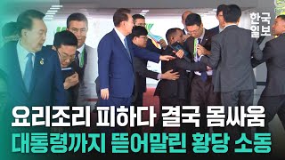 G20 회의장 입장 중 대통령실 수행원과 보안요원 몸싸움 전 세계로 송출된 아찔한 상황 [upl. by Suolevram]