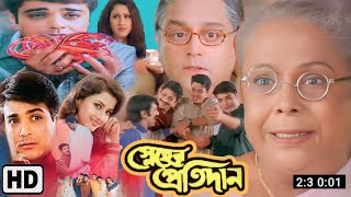 Sneher Protidan স্নেহের প্রতিদান Full Movie Bangla Review  Prosenjit  MathaMota Film Studio [upl. by Farnham]