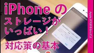 iPhoneのストレージがいっぱい！容量対策の基本10・すぐできる事あとでやる事 [upl. by Cyprus]