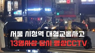 서울시청 대형사고 13명 사상 당시 CCTV [upl. by Alvan674]