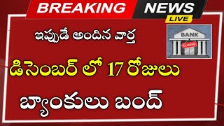 డిసెంబర్ నెలలో బ్యాంకులకు 17 రోజులు సెలవులు ఎప్పుడు ఎప్పుడో తెలుసా December bank holidays [upl. by Pollyanna447]