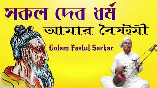 সকল দেব ধর্ম আমার বৈষ্টমী  Lalon Geeti  Lalon Song  Lalon Fakir Song  Golam Fazlul Sarkar [upl. by Yatzeck464]