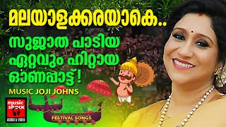 സുജാത പാടിയ ഏറ്റവും ഹിറ്റായ ഓണപ്പാട്ട്  Onam Songs Malayalam  Onam Songs  Sujatha Onam Song [upl. by Notfilc]