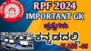 RPF IMPORTANT GK QUESTIONS WITH ANSWER IN KANNADA  rpfconstable rpfkannada rpf [upl. by Philipson860]