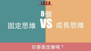 改變突破：成長思維 VS 固定思維｜IDEA：你需要改變嗎？ [upl. by Laehcar884]