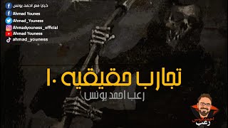 رعب أحمد يونس  الأكثر طلبا تجارب حقيقية حصرية 10 الحن والبن [upl. by Errot]